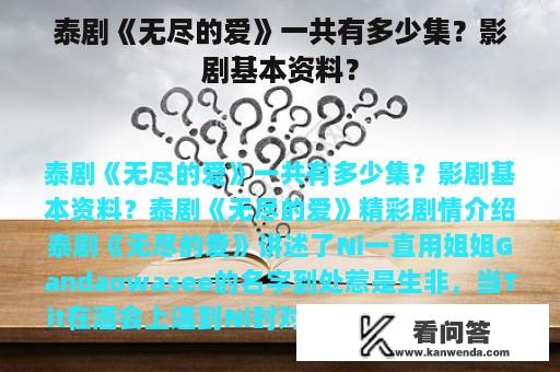 泰剧《无尽的爱》一共有多少集？影剧基本资料？