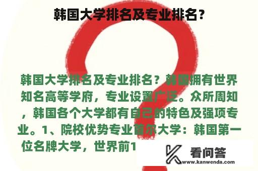 韩国大学排名及专业排名？