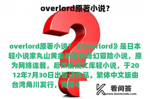 overlord原著小说？