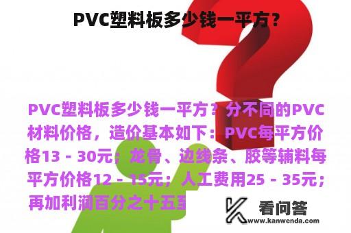PVC塑料板多少钱一平方？