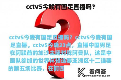 cctv5今晚有国足直播吗？