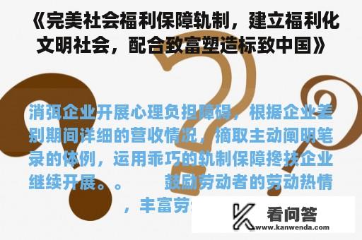 《完美社会福利保障轨制，建立福利化文明社会，配合致富塑造标致中国》