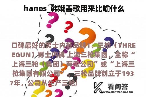  hanes_韩娥善歌用来比喻什么