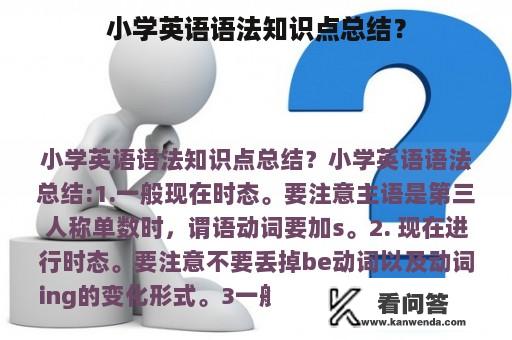 小学英语语法知识点总结？