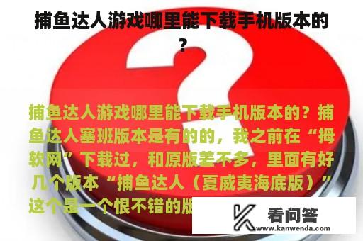 捕鱼达人游戏哪里能下载手机版本的？