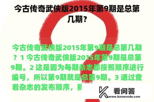 今古传奇武侠版2015年第9期是总第几期？