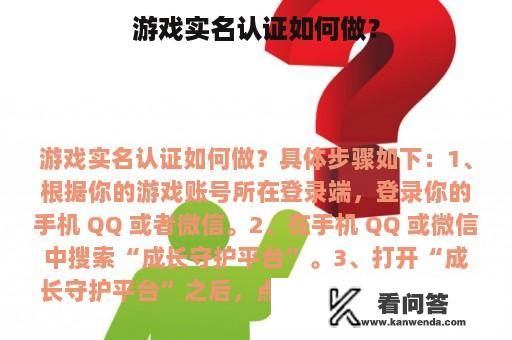 游戏实名认证如何做？