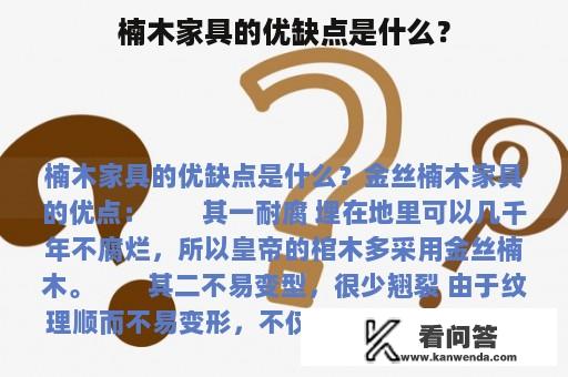 楠木家具的优缺点是什么？