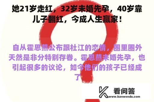 她21岁走红，32岁未婚先孕，40岁靠儿子翻红，今成人生赢家！