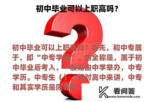 初中毕业可以上职高吗？