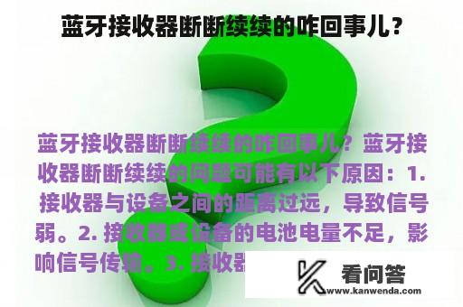 蓝牙接收器断断续续的咋回事儿？