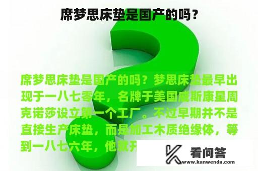 席梦思床垫是国产的吗？