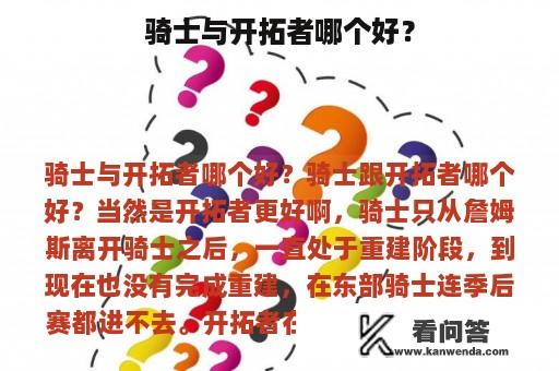 骑士与开拓者哪个好？