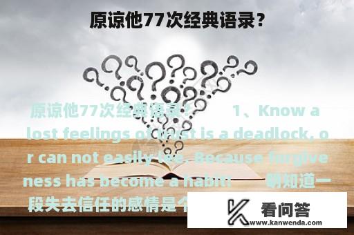 原谅他77次经典语录？