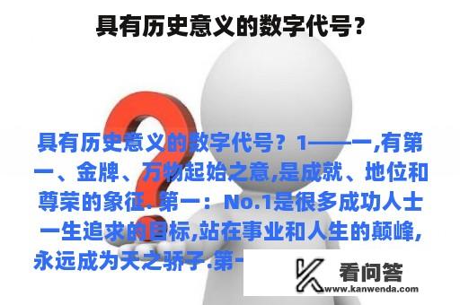 具有历史意义的数字代号？