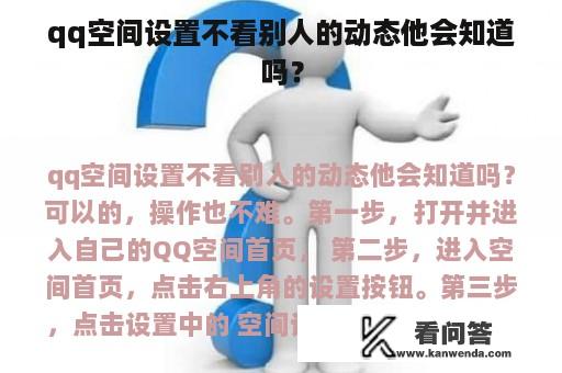 qq空间设置不看别人的动态他会知道吗？