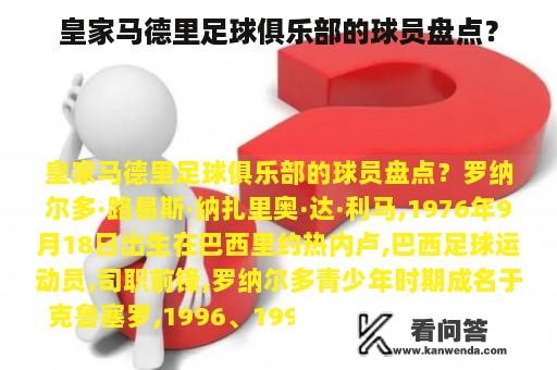 皇家马德里足球俱乐部的球员盘点？