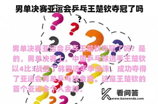 男单决赛亚运会乒乓王楚钦夺冠了吗？