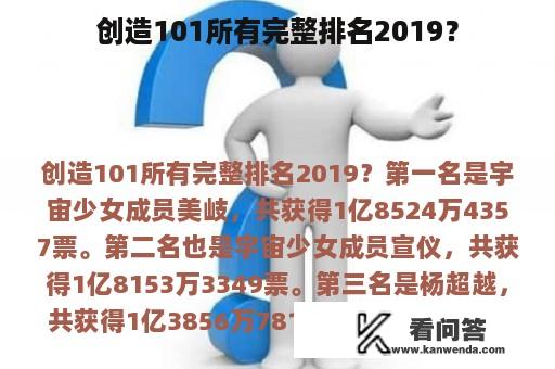 创造101所有完整排名2019？