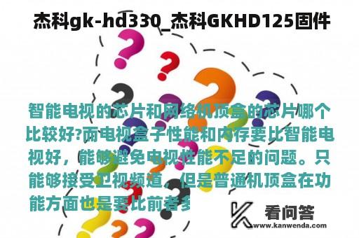  杰科gk-hd330_杰科GKHD125固件