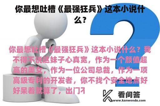 你最想吐槽《最强狂兵》这本小说什么？