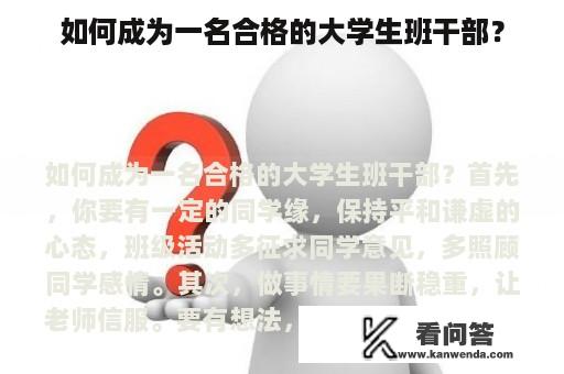 如何成为一名合格的大学生班干部？