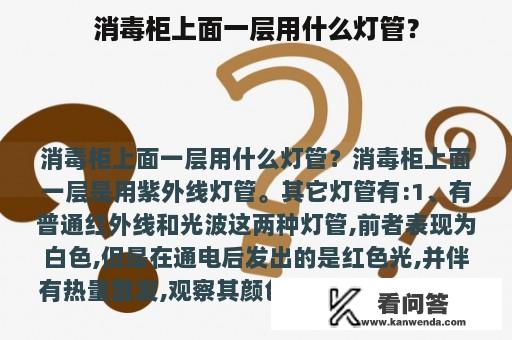 消毒柜上面一层用什么灯管？