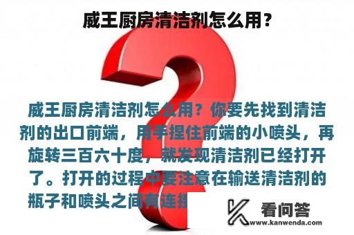 威王厨房清洁剂怎么用？