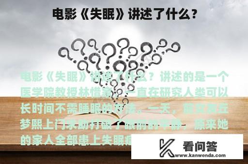 电影《失眠》讲述了什么？