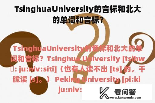 TsinghuaUniversity的音标和北大的单词和音标？