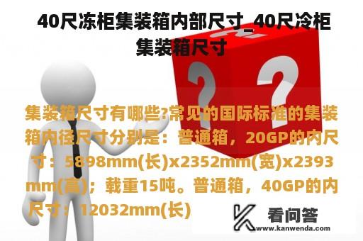  40尺冻柜集装箱内部尺寸_40尺冷柜集装箱尺寸