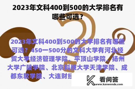 2023年文科400到500的大学排名有哪些可选？