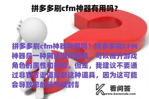 拼多多刷cfm神器有用吗？