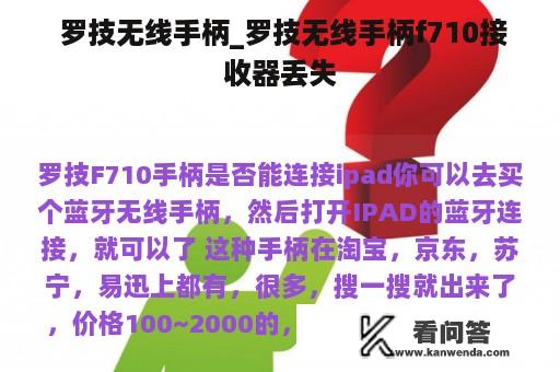  罗技无线手柄_罗技无线手柄f710接收器丢失