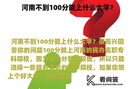 河南不到100分能上什么大学？