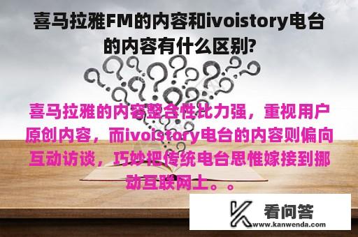 喜马拉雅FM的内容和ivoistory电台的内容有什么区别?