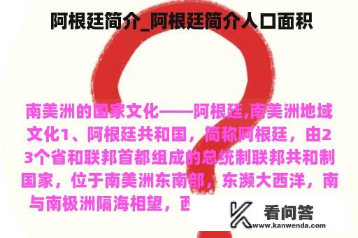  阿根廷简介_阿根廷简介人口面积