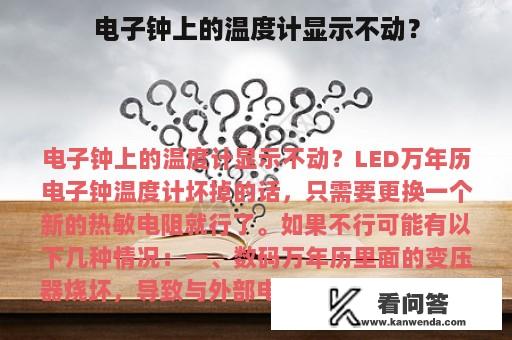 电子钟上的温度计显示不动？