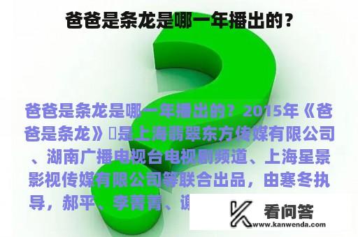 爸爸是条龙是哪一年播出的？