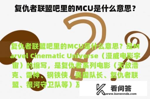 复仇者联盟吧里的MCU是什么意思？