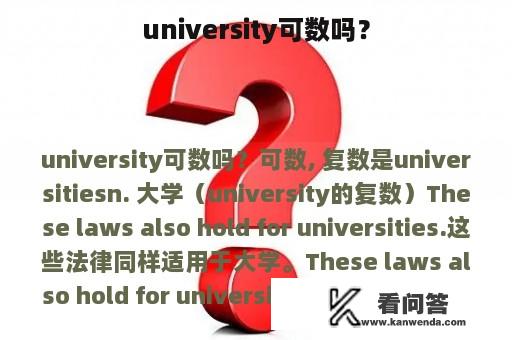 university可数吗？