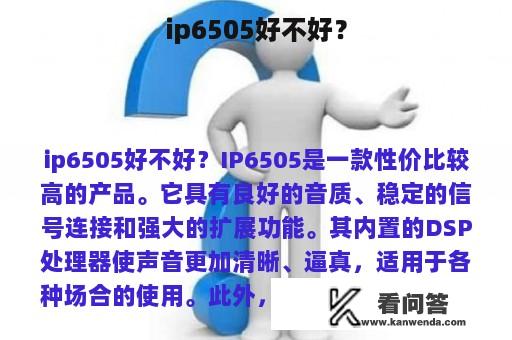 ip6505好不好？