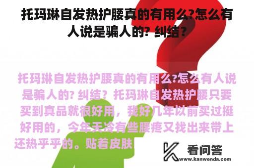 托玛琳自发热护腰真的有用么?怎么有人说是骗人的? 纠结？