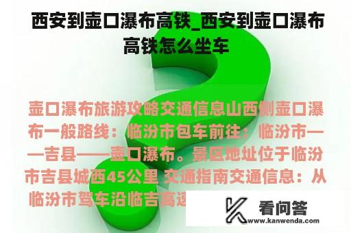  西安到壶口瀑布高铁_西安到壶口瀑布高铁怎么坐车