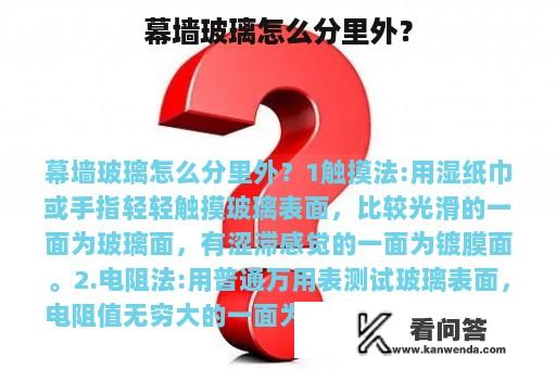 幕墙玻璃怎么分里外？