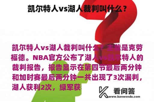 凯尔特人vs湖人裁判叫什么？