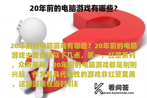 20年前的电脑游戏有哪些？