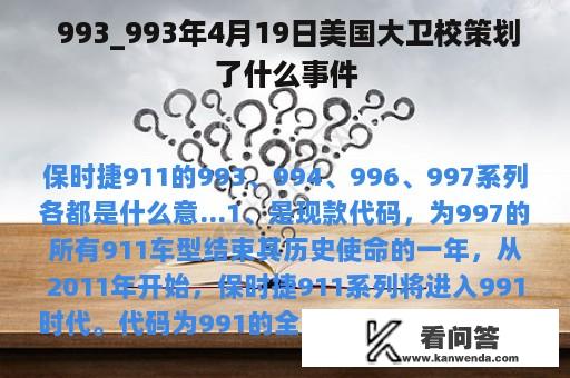  993_993年4月19日美国大卫校策划了什么事件