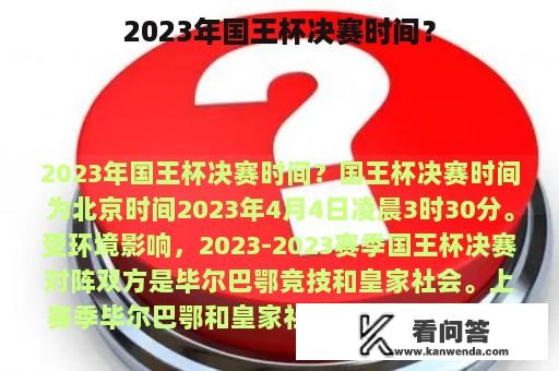 2023年国王杯决赛时间？