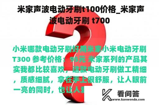  米家声波电动牙刷t100价格_米家声波电动牙刷 t700